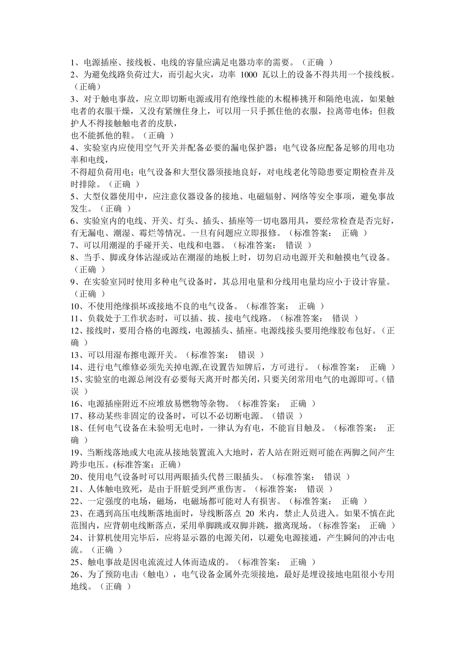 实验室安全知识题库_第1页