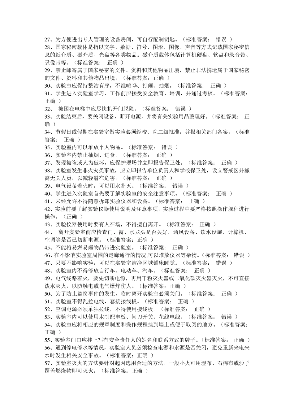 实验室安全知识题库_第2页