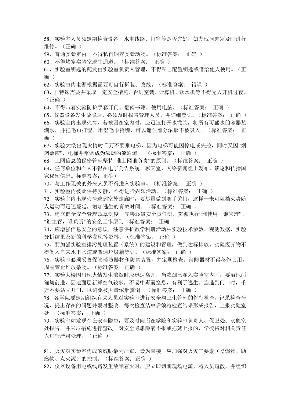 实验室安全知识题库_第3页