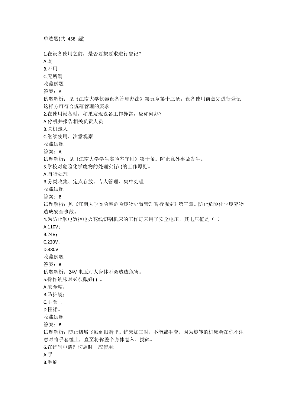 实验室安全知识选择题题库_第1页