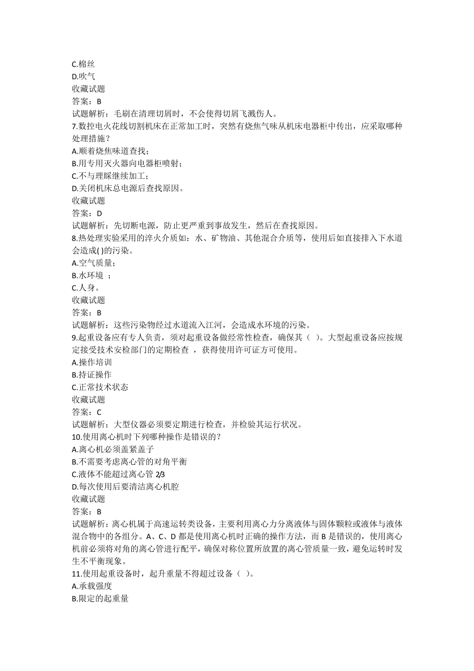 实验室安全知识选择题题库_第2页