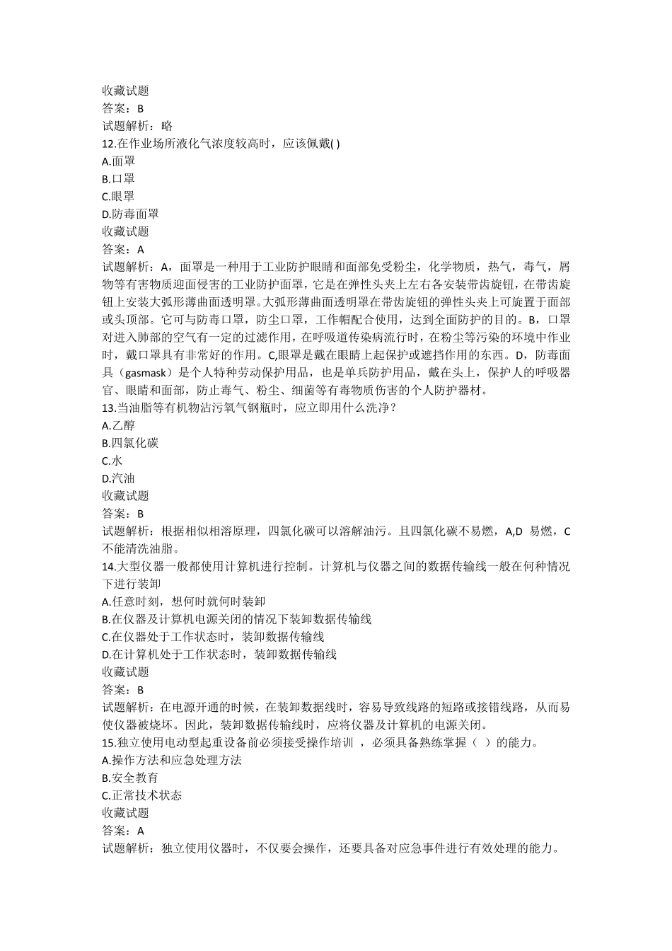 实验室安全知识选择题题库_第3页