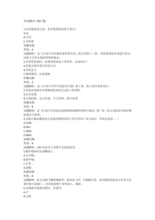 实验室安全知识选择题题库