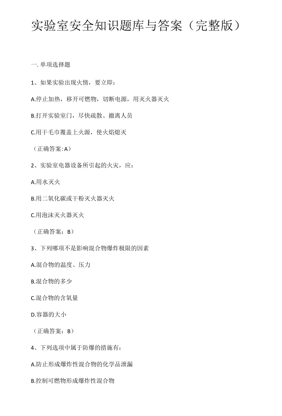 实验室安全知识题库与答案_第1页