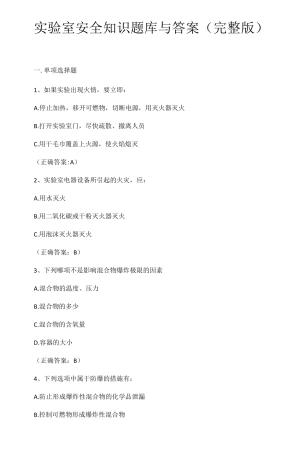 实验室安全知识题库与答案