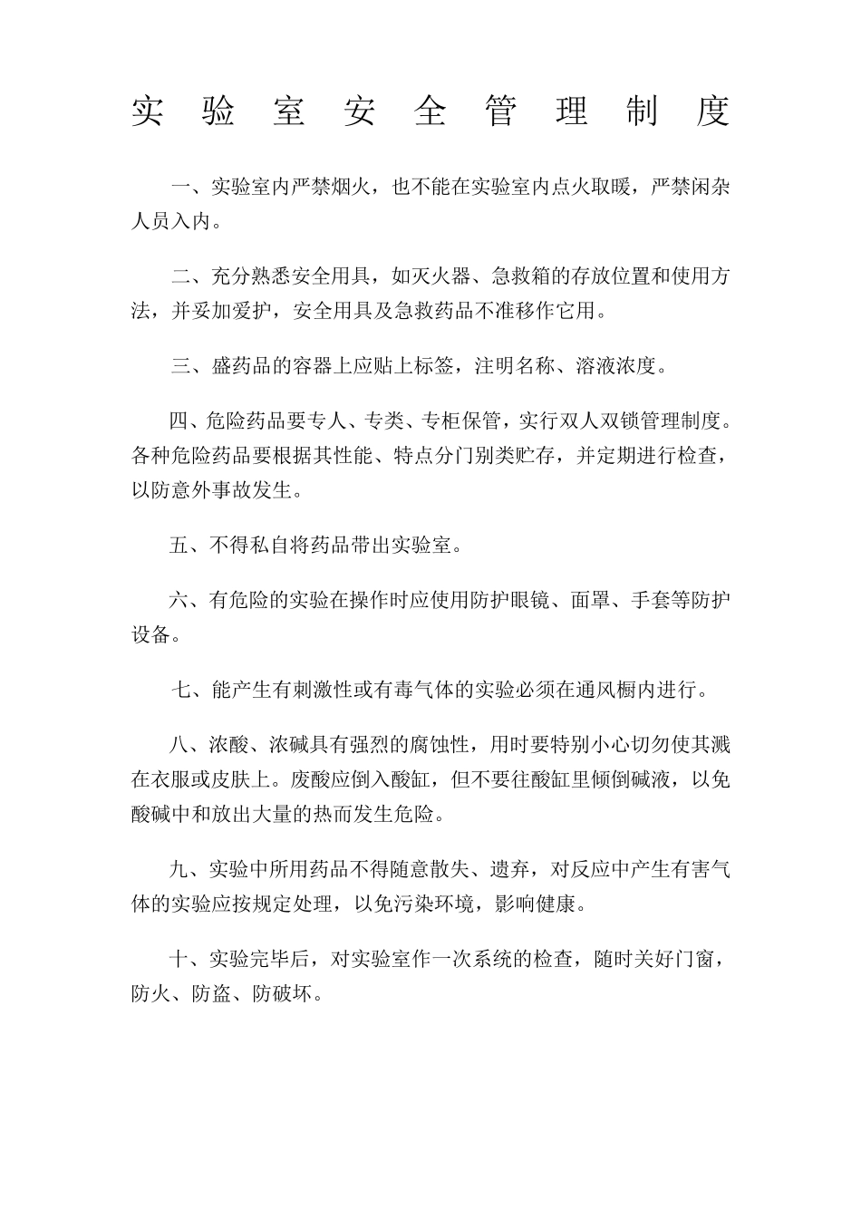 实验室安全管理制度_第1页