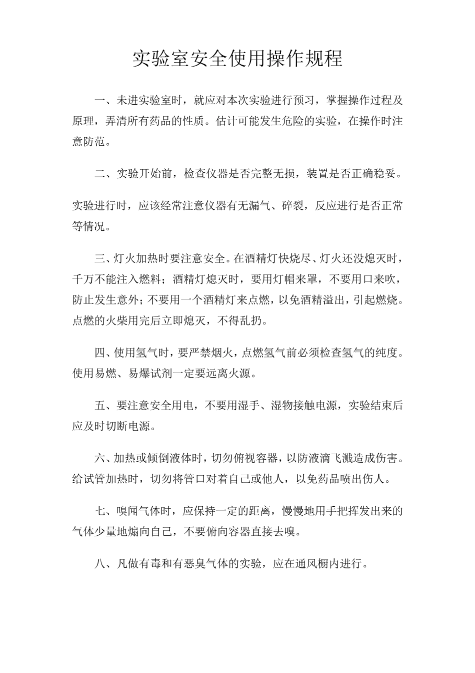 实验室安全管理制度_第2页