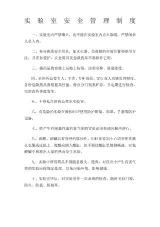实验室安全管理制度