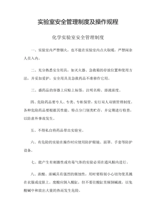 实验室安全管理制度及操作规程