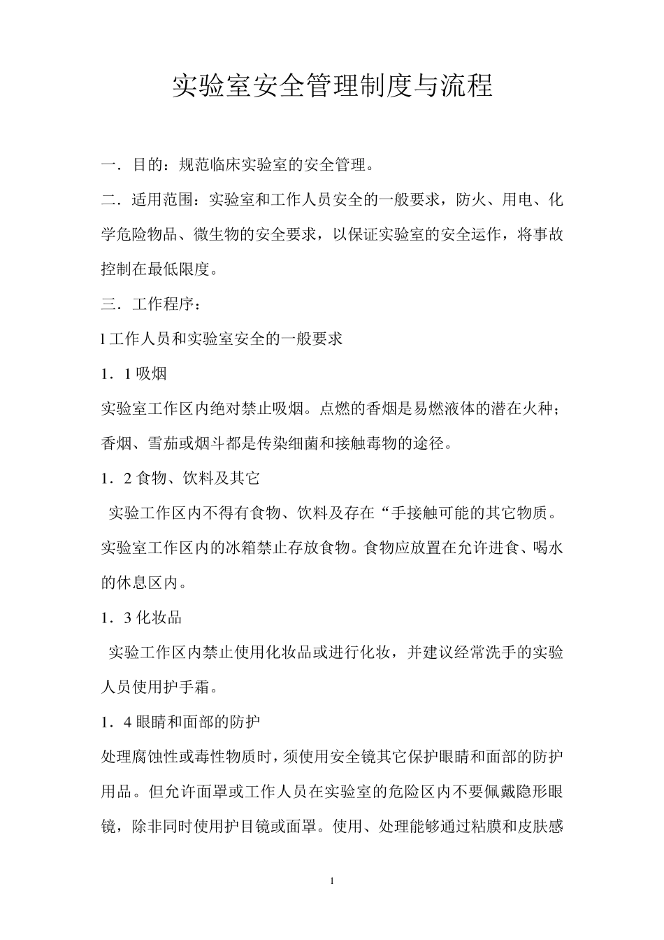 实验室安全管理制度和流程_第1页
