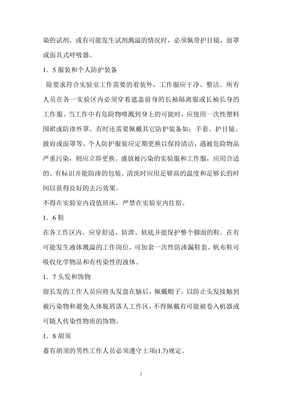 实验室安全管理制度和流程_第2页