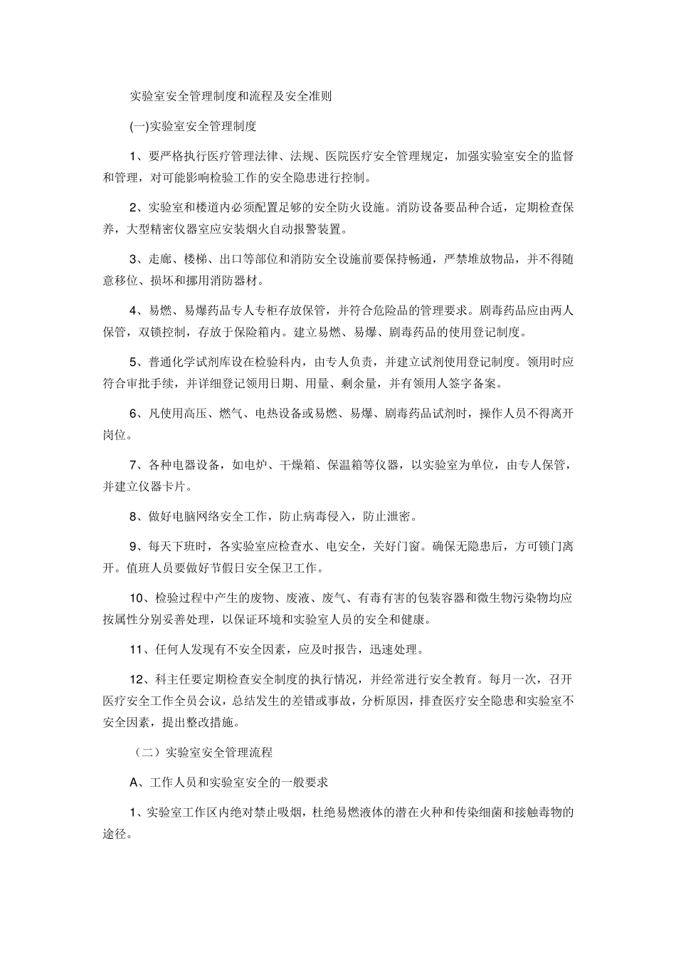 实验室安全管理制度和流程及安全准则_第1页