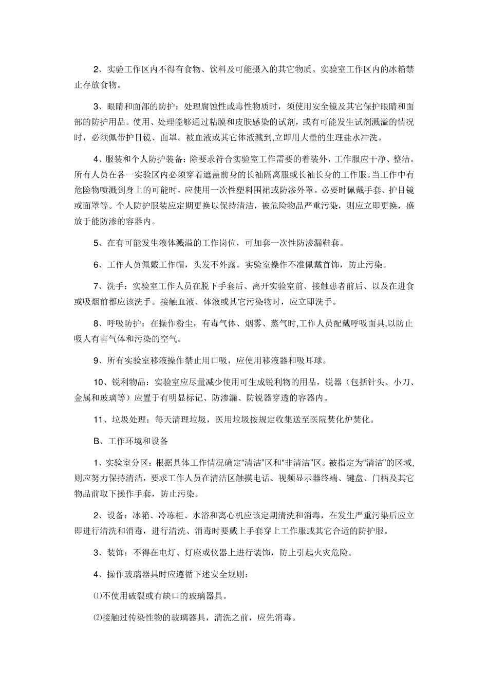 实验室安全管理制度和流程及安全准则_第2页