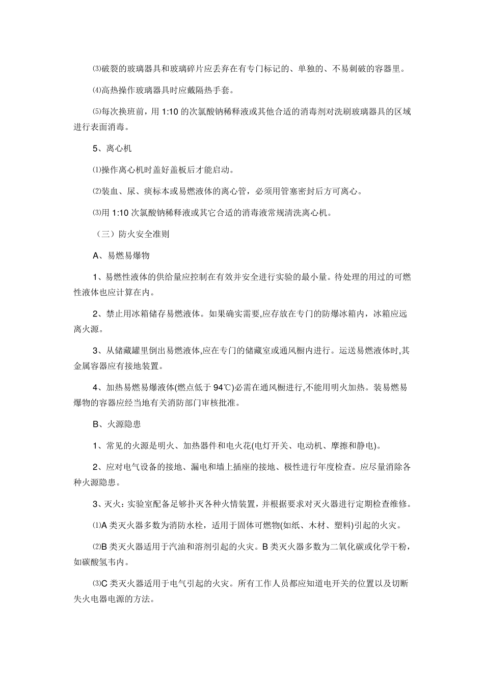 实验室安全管理制度和流程及安全准则_第3页