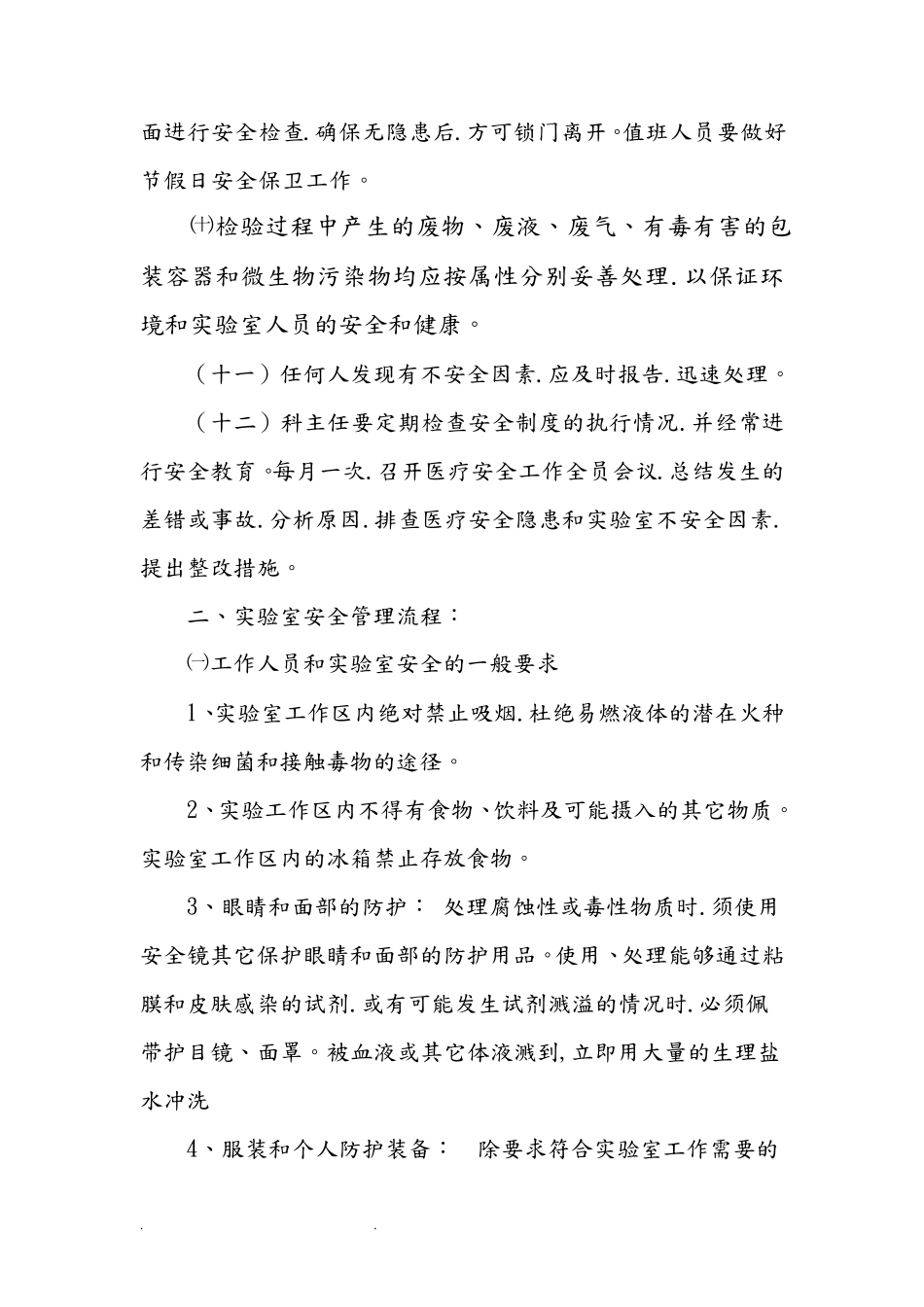 实验室安全管理制度和流程图_第2页