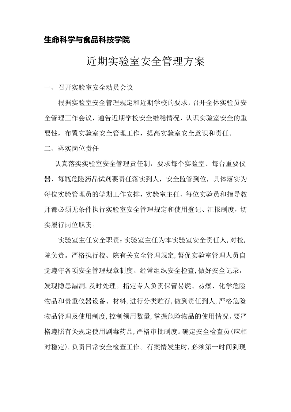 实验室安全管理方案_第1页