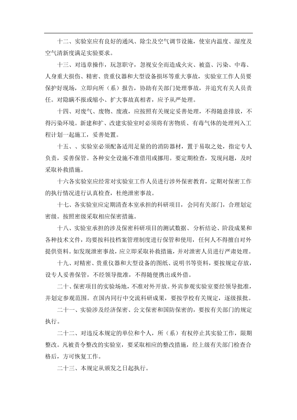 实验室安全管理规定_第2页
