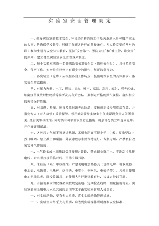 实验室安全管理规定