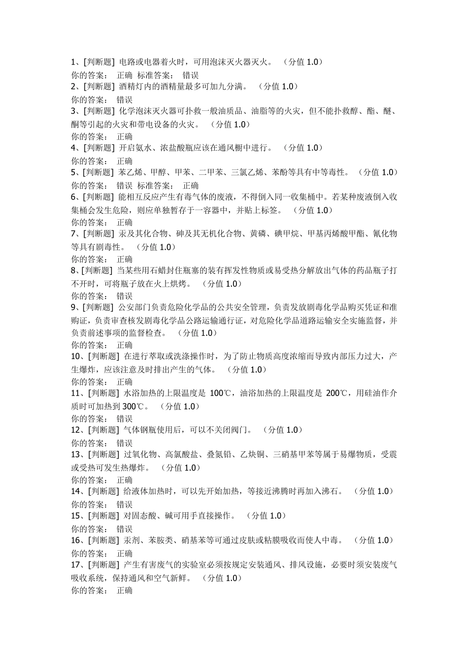 实验室安全考核试题文档_第1页