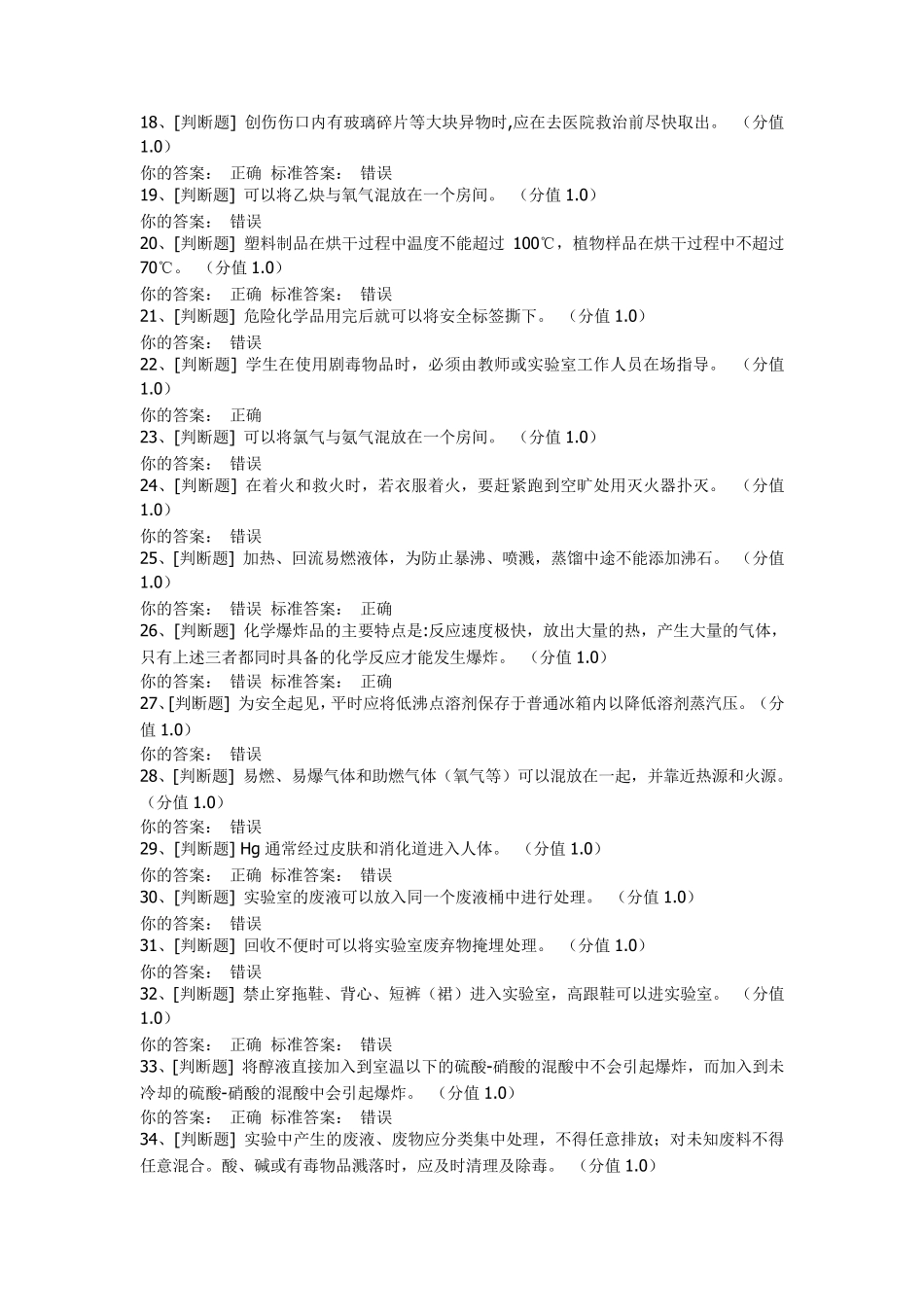 实验室安全考核试题文档_第2页
