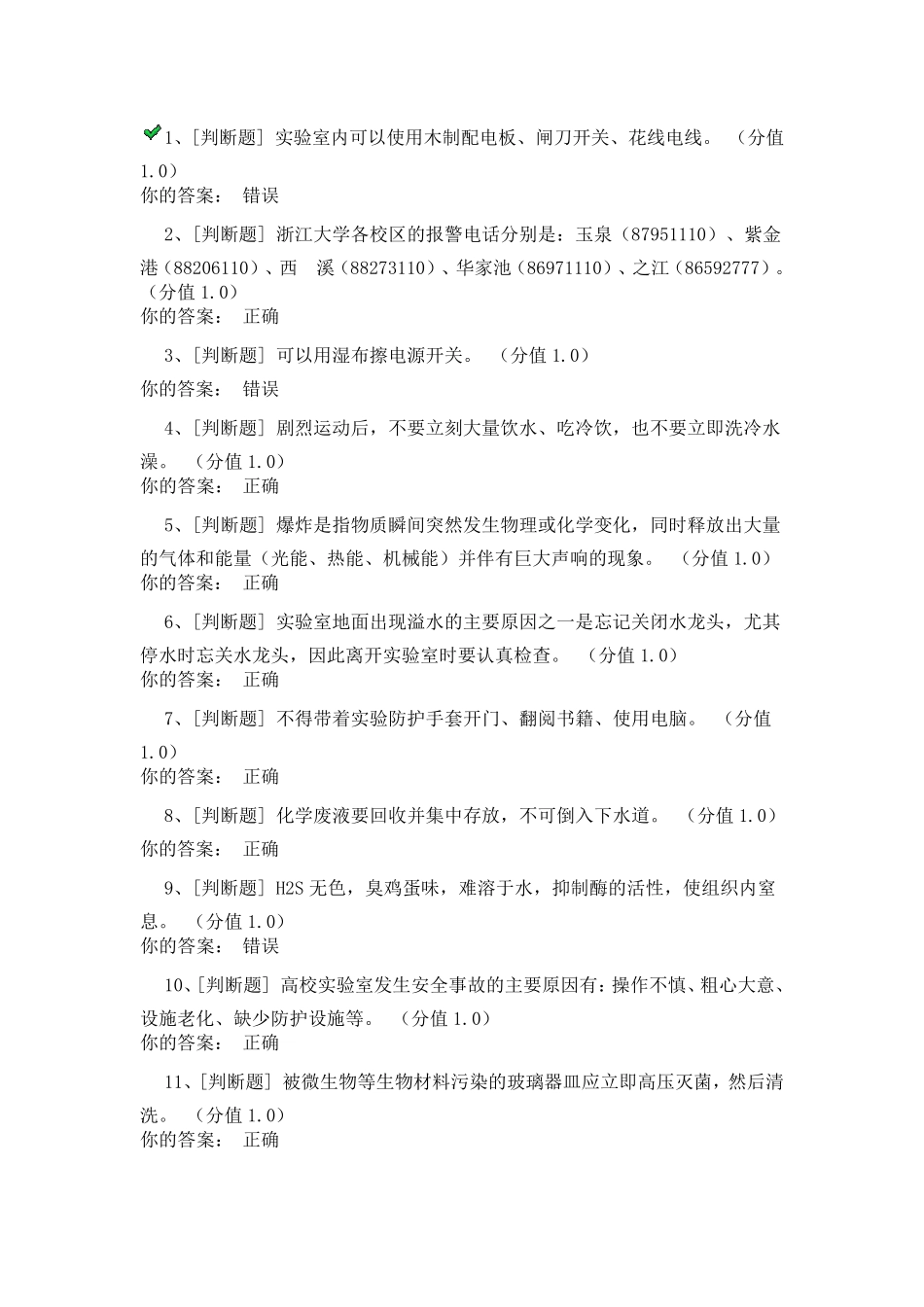 实验室安全考试_第1页