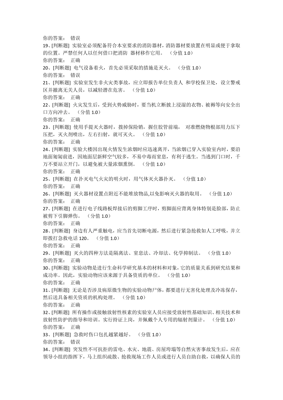 实验室安全考试94分_第2页