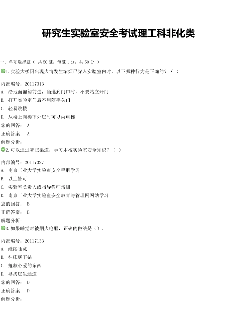 实验室安全考试答案_第1页