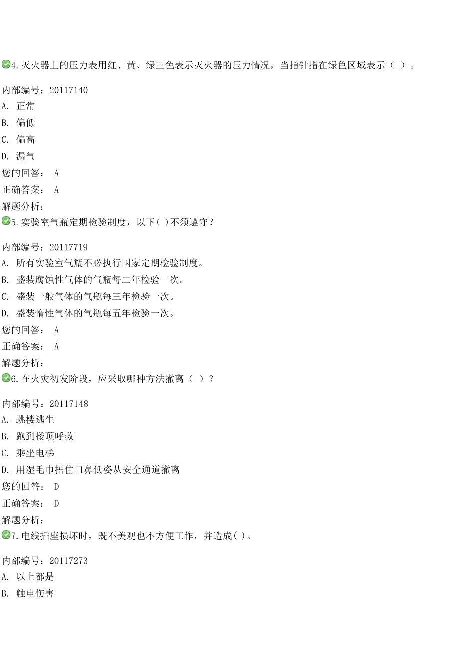 实验室安全考试答案_第2页