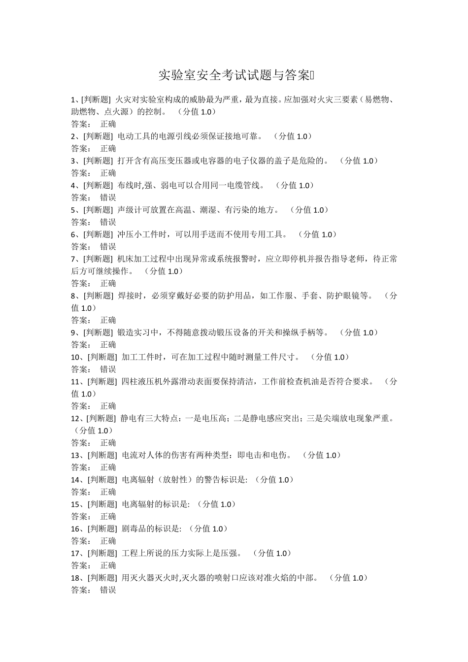 实验室安全考试试题与答案_第1页