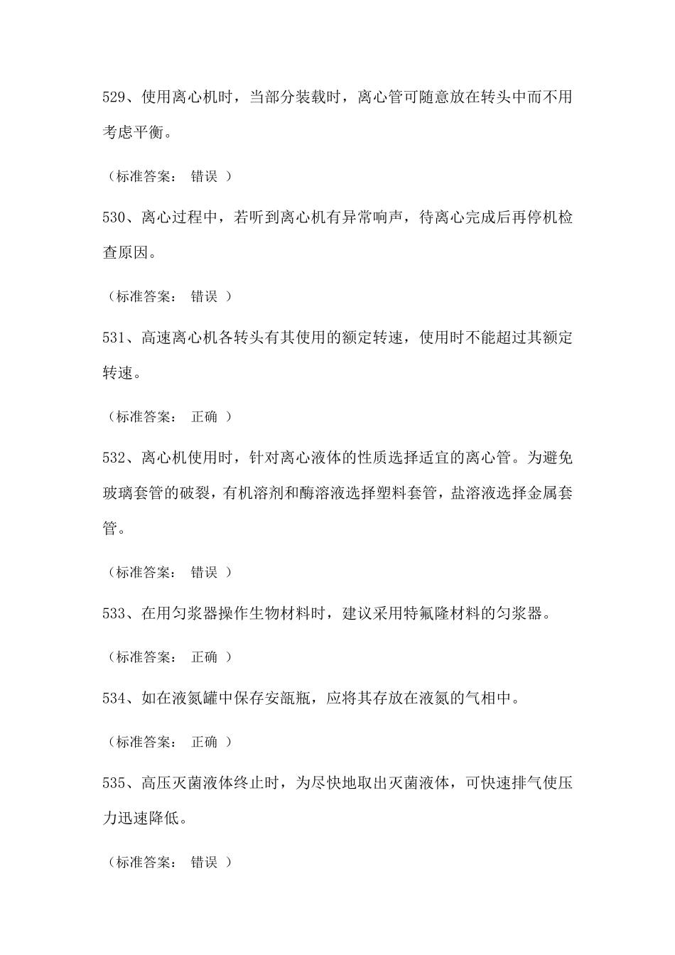 实验室安全考试试题库(医学生物类安全题)_第1页