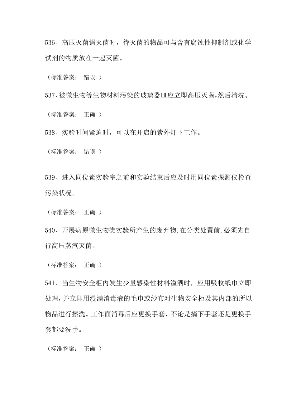 实验室安全考试试题库(医学生物类安全题)_第2页