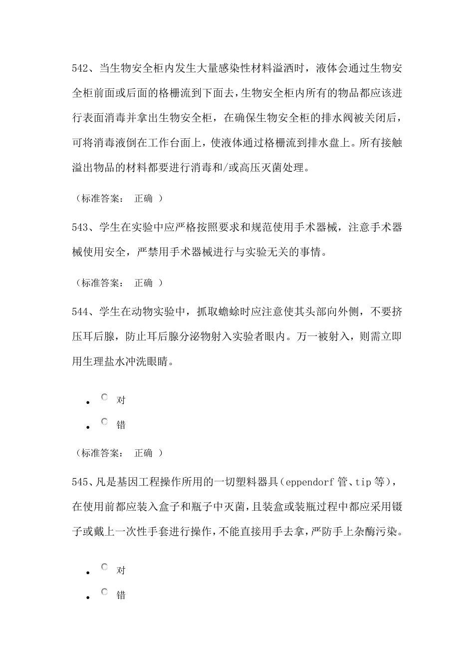 实验室安全考试试题库(医学生物类安全题)_第3页