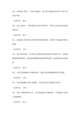 实验室安全考试试题库(医学生物类安全题)