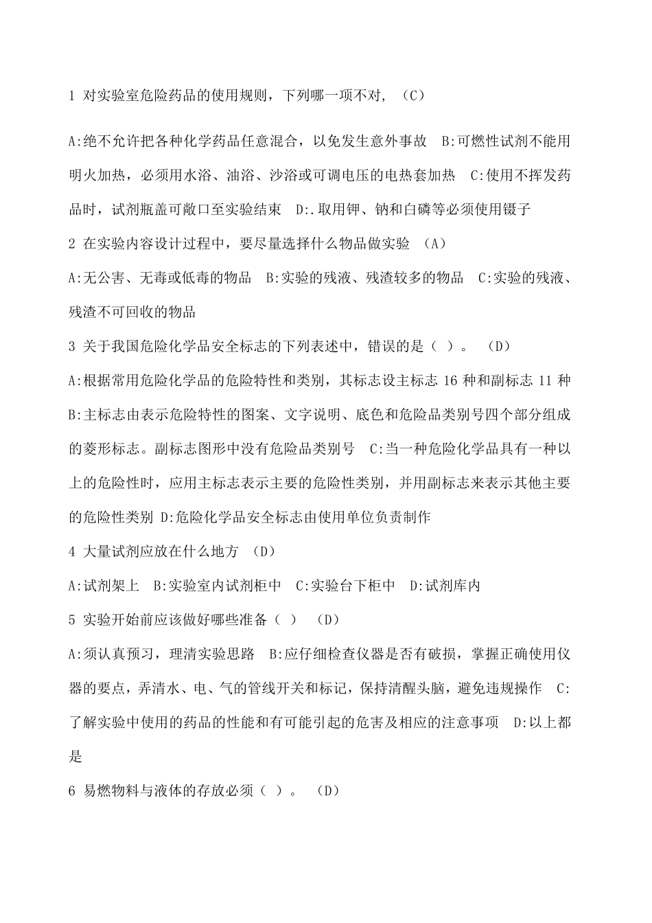 实验室安全考试题库_第1页