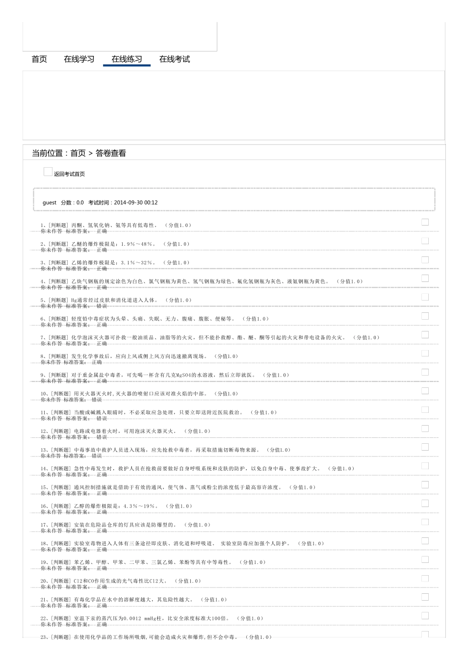 实验室安全考试题库20141019_第1页