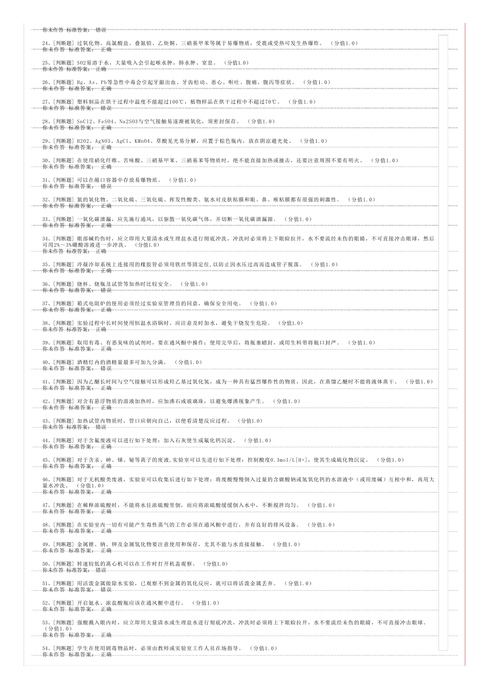 实验室安全考试题库20141019_第2页