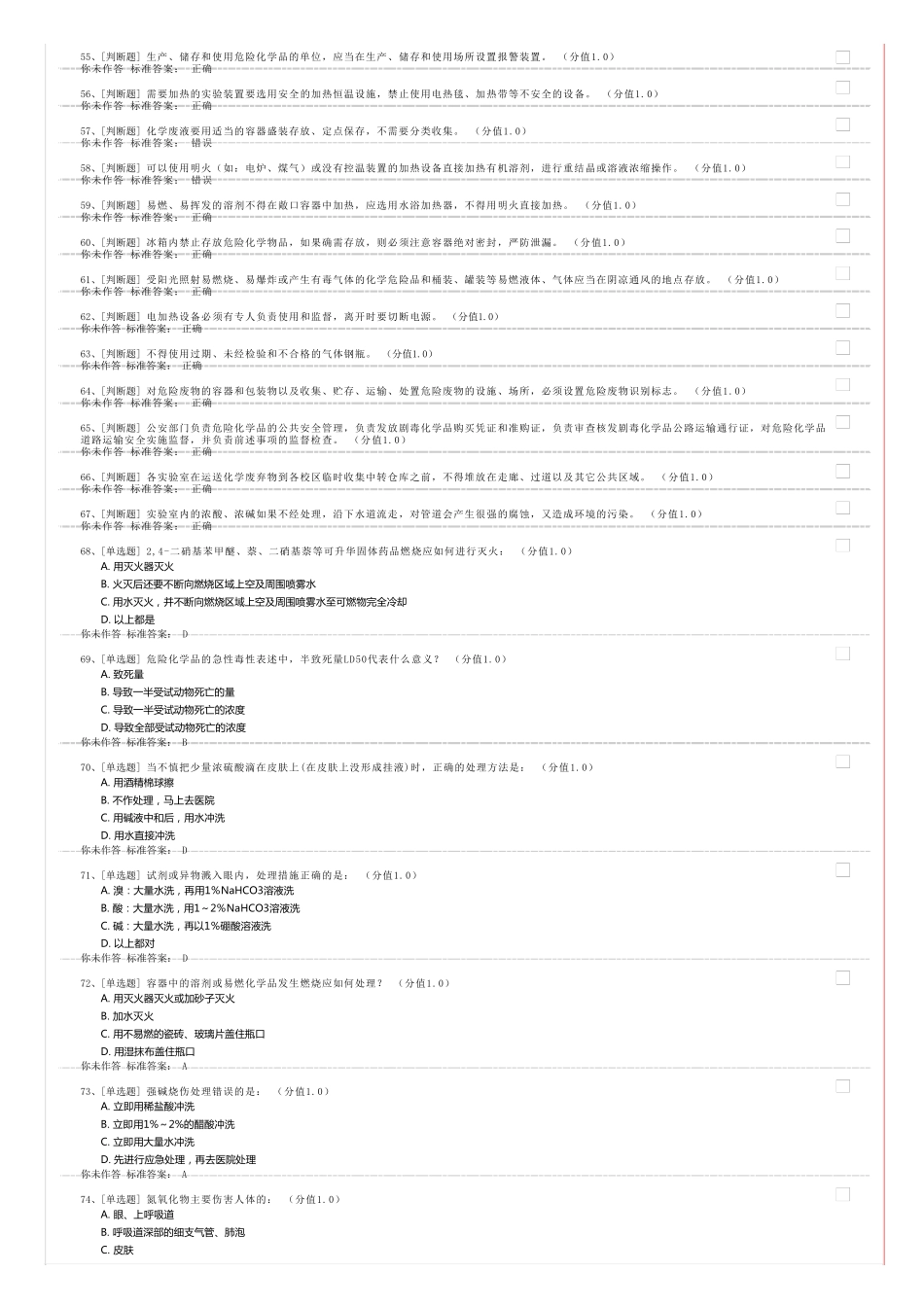 实验室安全考试题库20141019_第3页