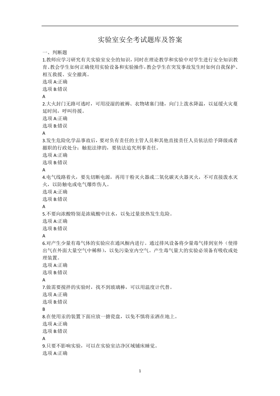 实验室安全考试题库及答案_第1页