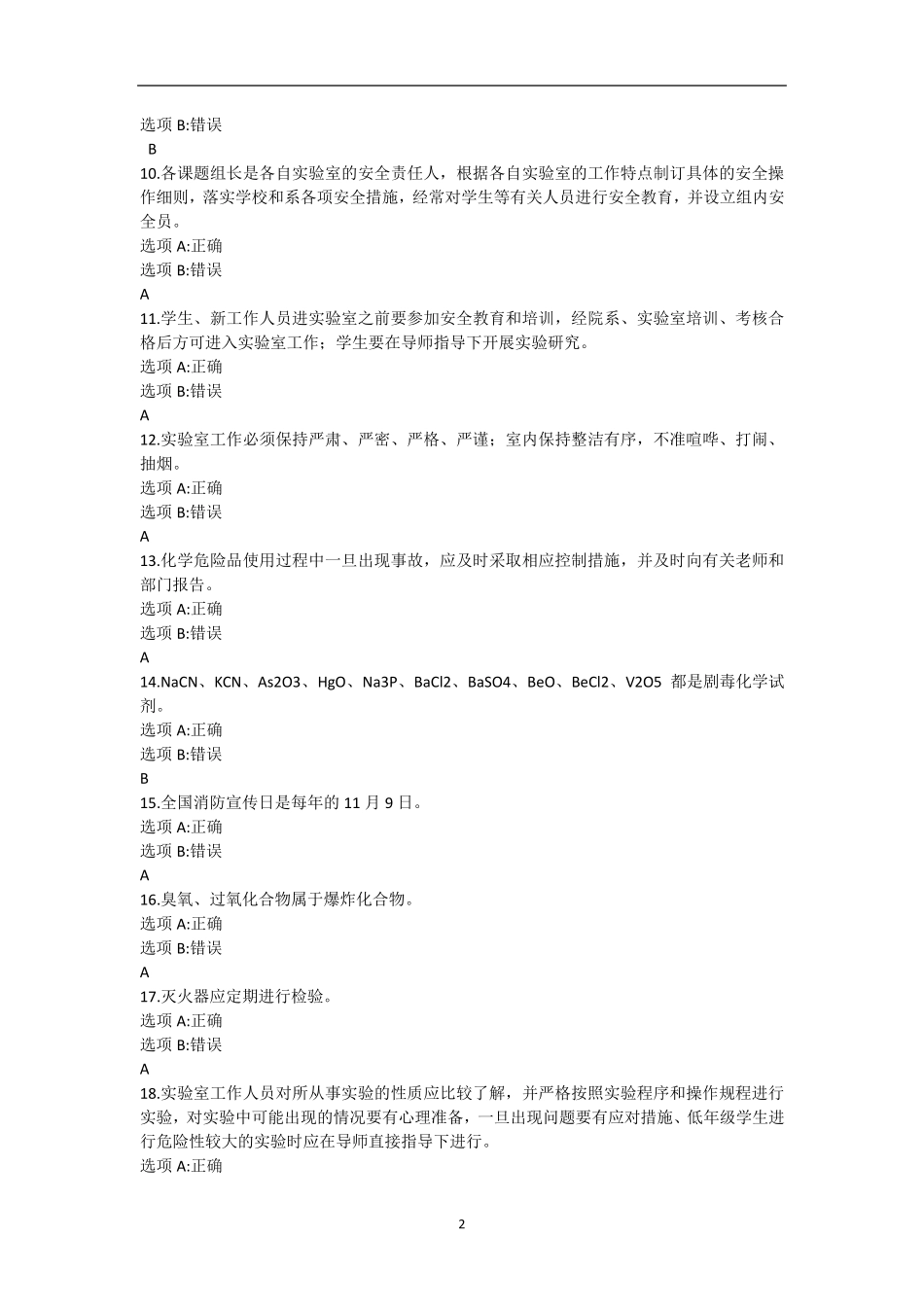 实验室安全考试题库及答案_第2页