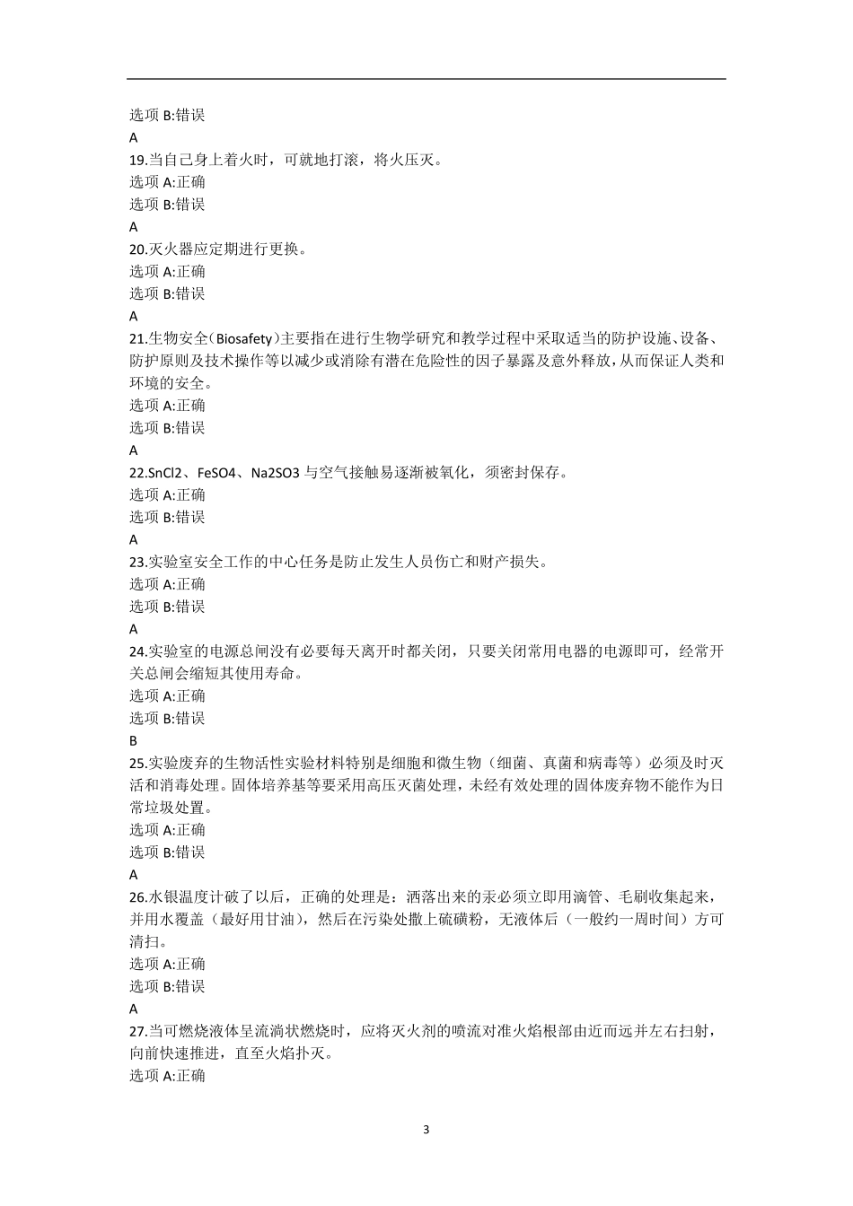 实验室安全考试题库及答案_第3页
