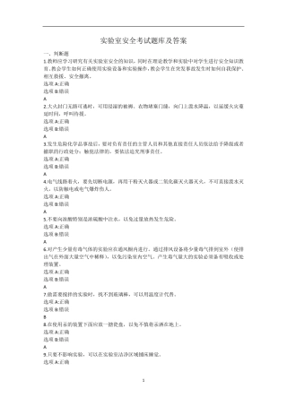 实验室安全考试题库及答案