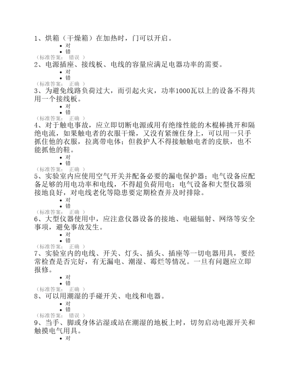 实验室安全考试题库——(通识类)_第1页