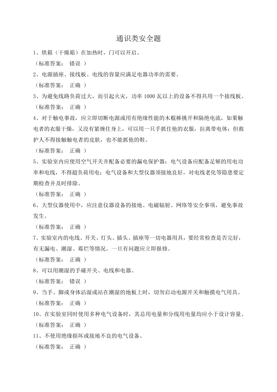 实验室安全考试题目整理_第1页