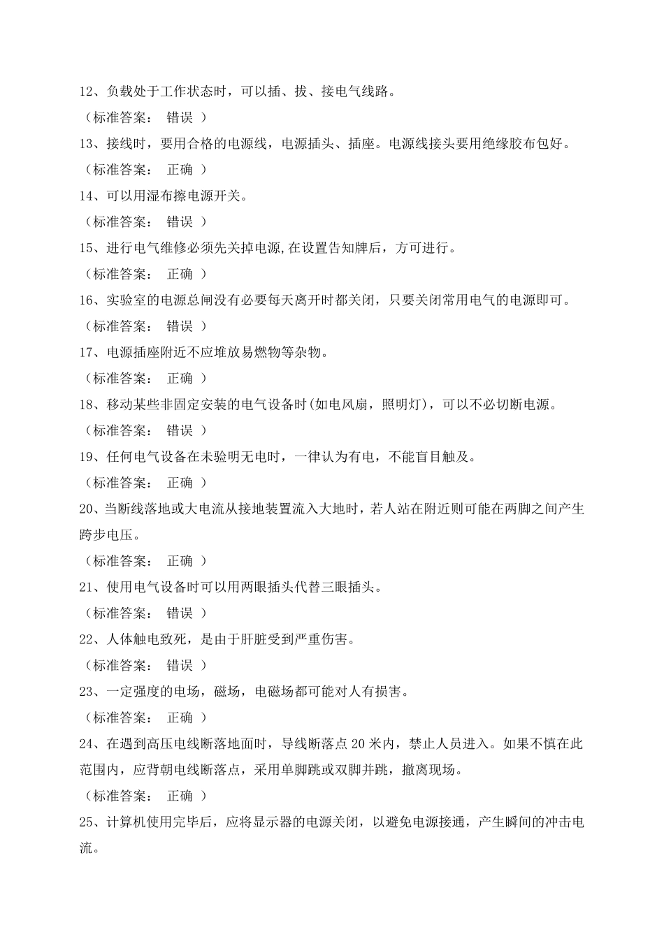 实验室安全考试题目整理_第2页