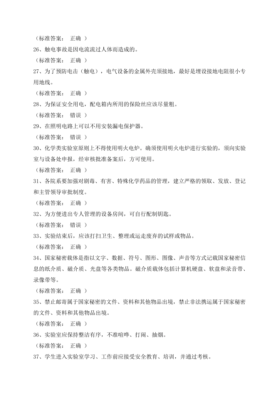 实验室安全考试题目整理_第3页