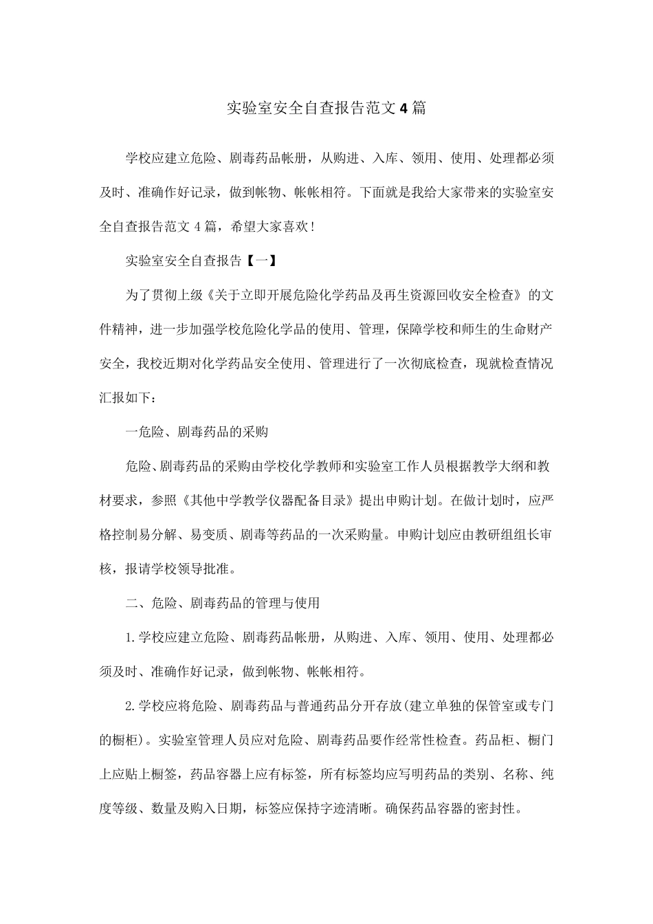 实验室安全自查报告范文4篇_第1页
