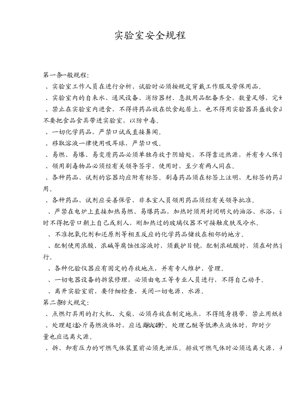 实验室安全规程_第1页