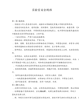 实验室安全规程