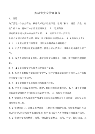实验室安全规范
