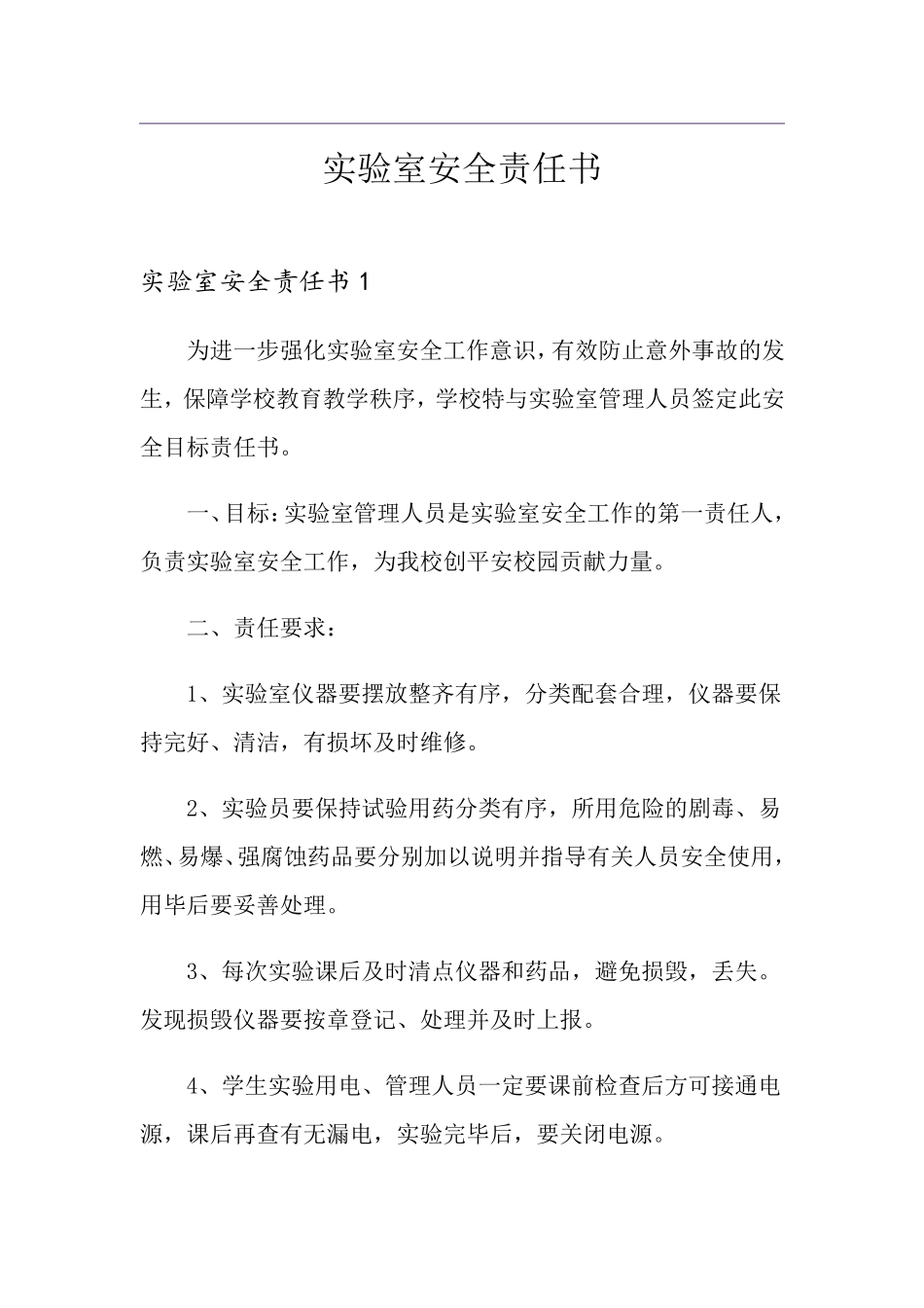 实验室安全责任书_第1页